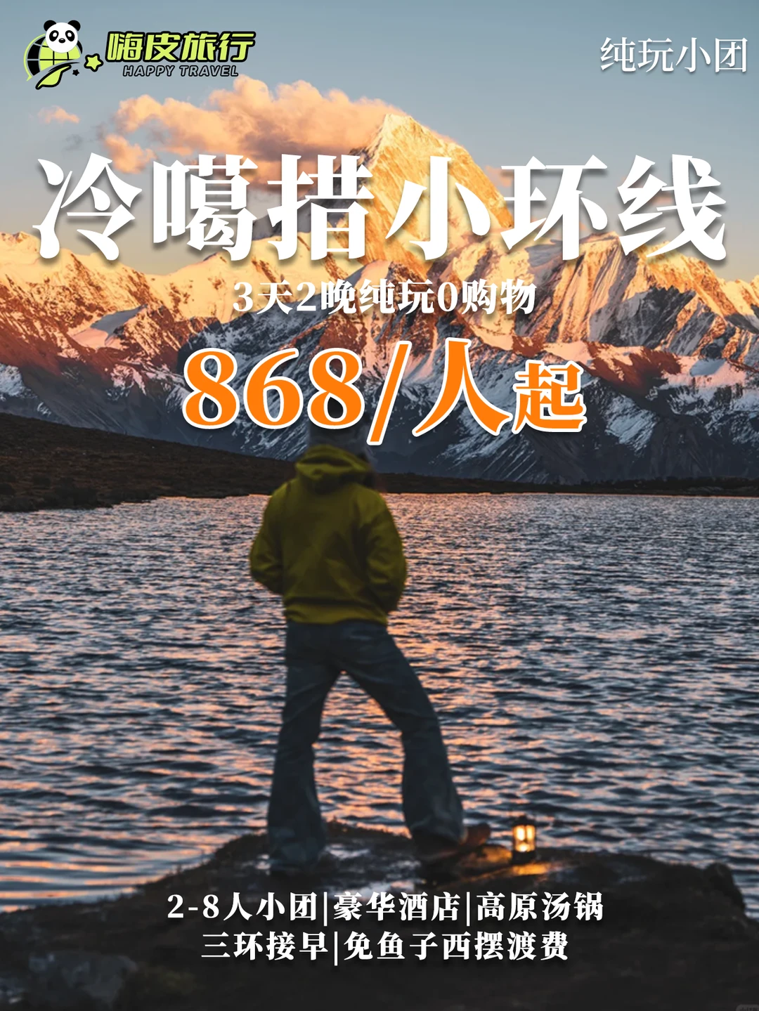 川西3天2晚🏔️868 块拿下冷噶措鱼子西❗