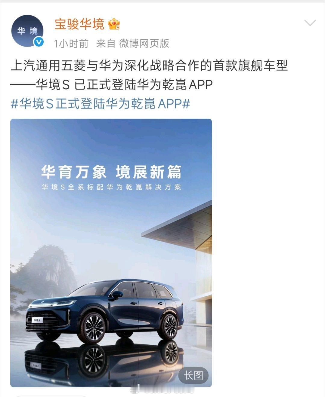 五菱和华为深化合作后，首款旗舰车型华境S已接入乾崑生态。目前已登陆乾崑APP，意