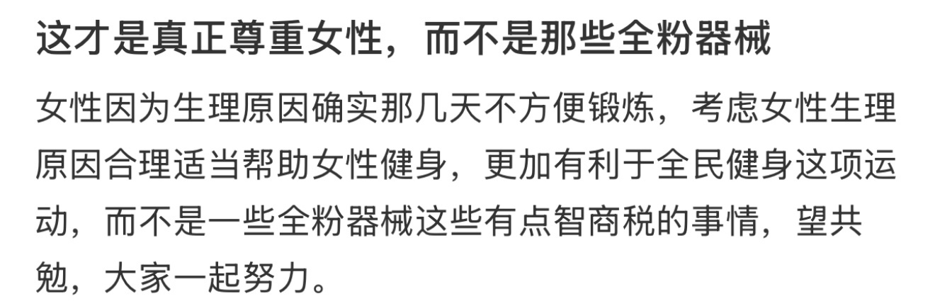 这才是真正尊重女性，而不是那些全粉器械 ​​​