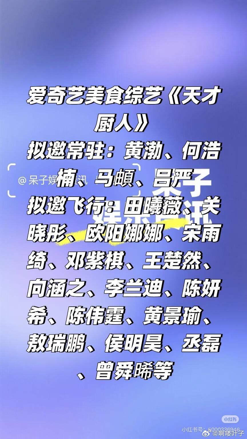 🥝综艺《天才厨人》暂定6月播出拟邀常驻：黄渤、何浩楠、马頔、吕严拟邀飞行：田曦