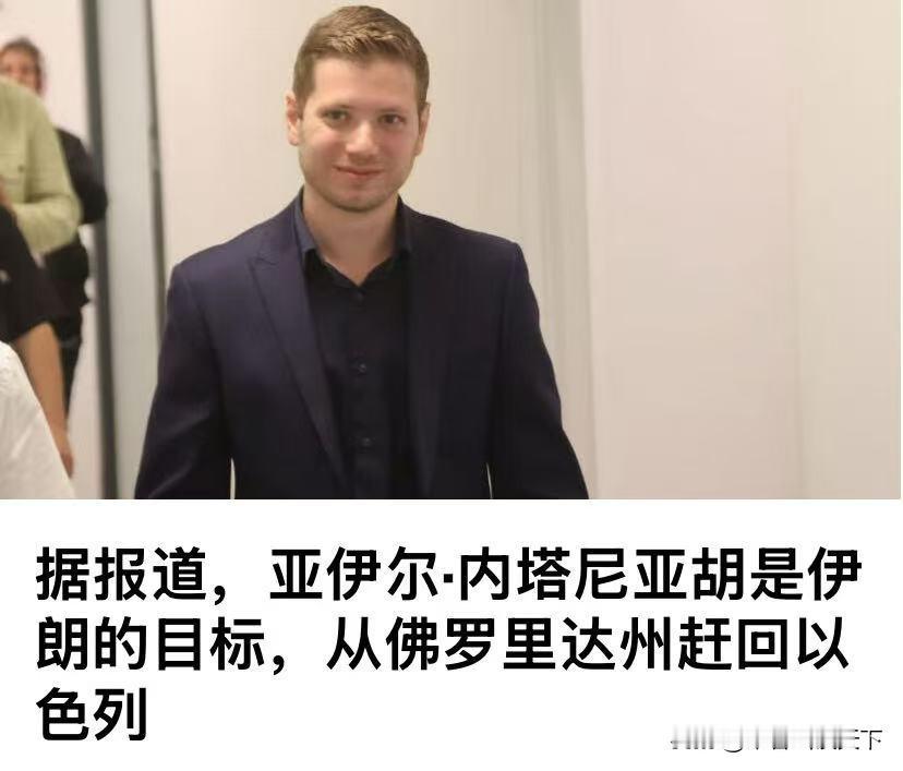 伊朗想针对内塔尼亚胡儿子下手，但是最终没有成功。[灵光一闪]

此前内塔尼亚胡宣