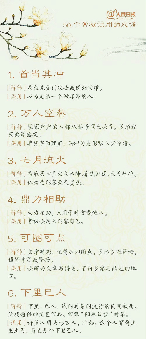 教育干货 | 人民日报总结的50个易误用的成语，你都知道吗？ ​​​