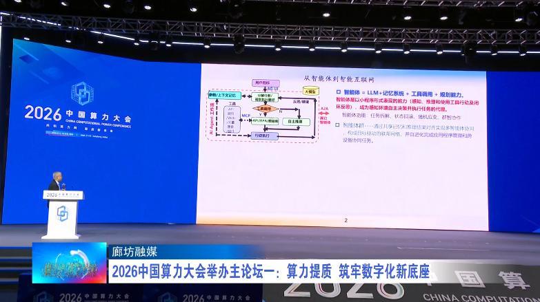 廊坊广电·关注丨2026中国算力大会举办主论坛一：算力提质 筑牢数字化新底座
 