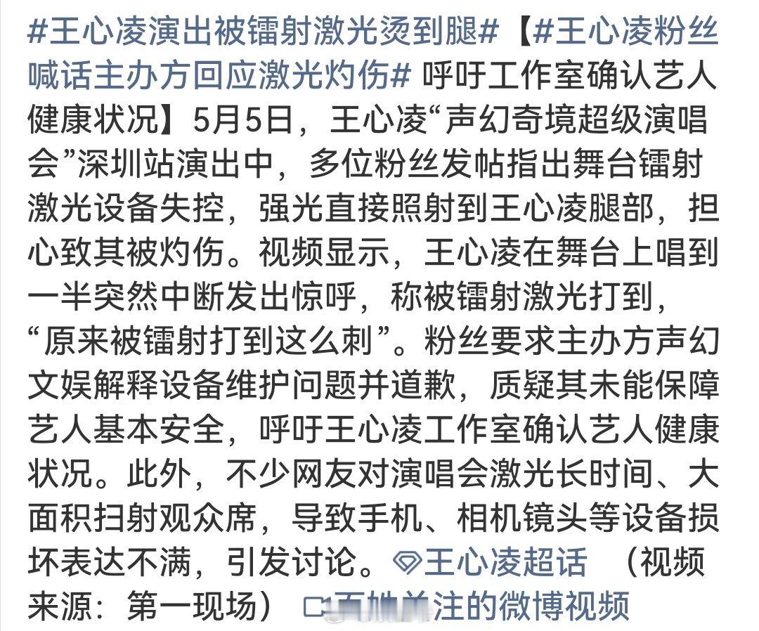 王心凌粉丝要求主办方解释设备问题 王心凌演出被镭射激光烫到腿，粉丝要求主办方声幻