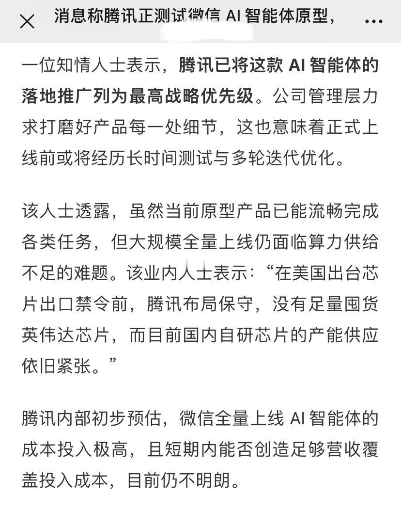 微信智能体筹办一年，最后评估结果，全量上线的成本投入极高。不知道放出这个风声，是