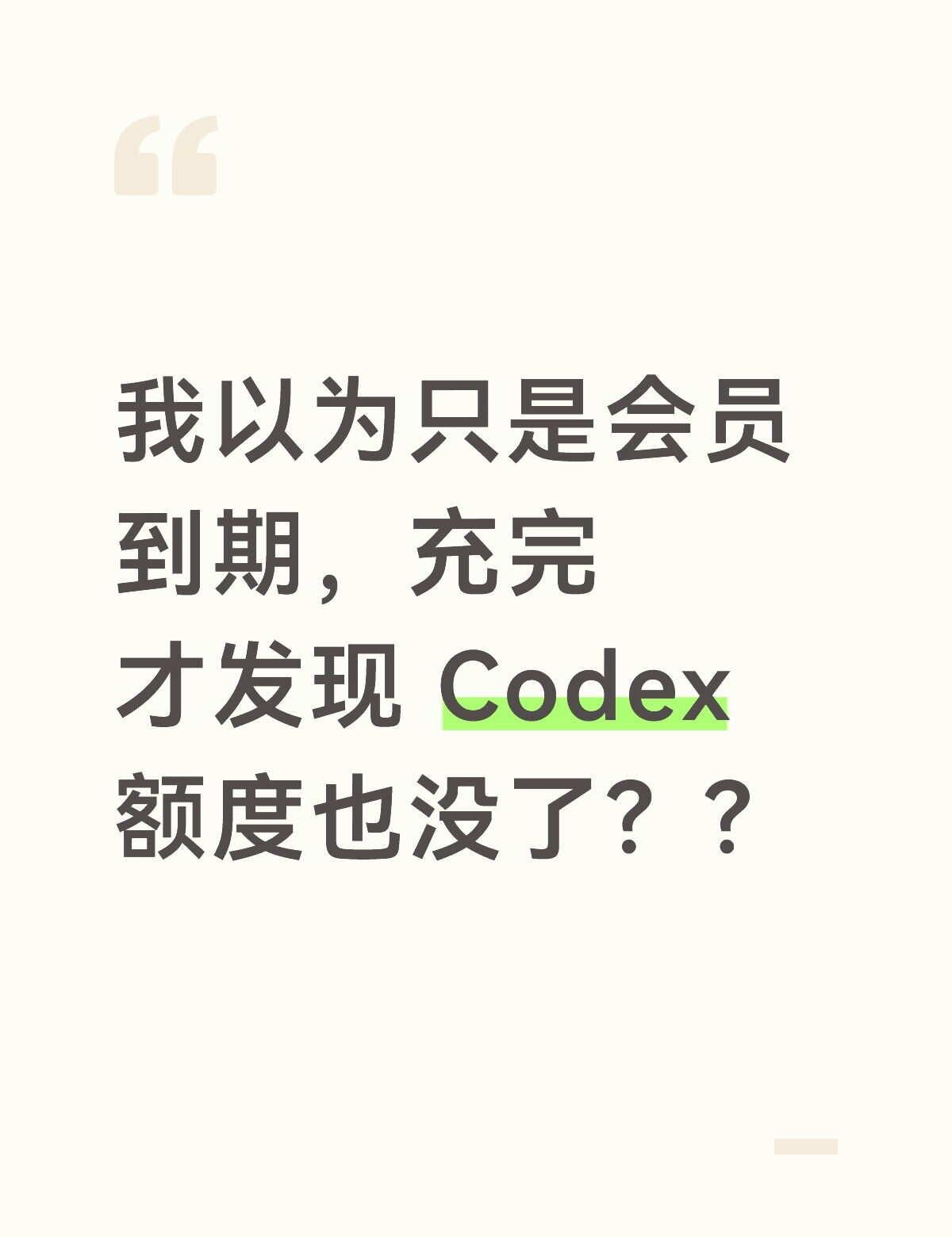 以为是会员到期，充完发现Codex 额度没了
真的被这个续费机制气到了！[发怒]
