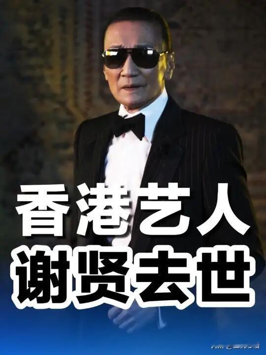 四哥走了...谢贤老爷子今天离开了我们，享年89岁。

刚看到消息的时候心里真的