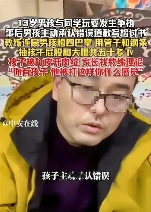 这事儿看完我整宿没睡好——

13岁男孩认错后，被教练往死里打。

更寒心的是，