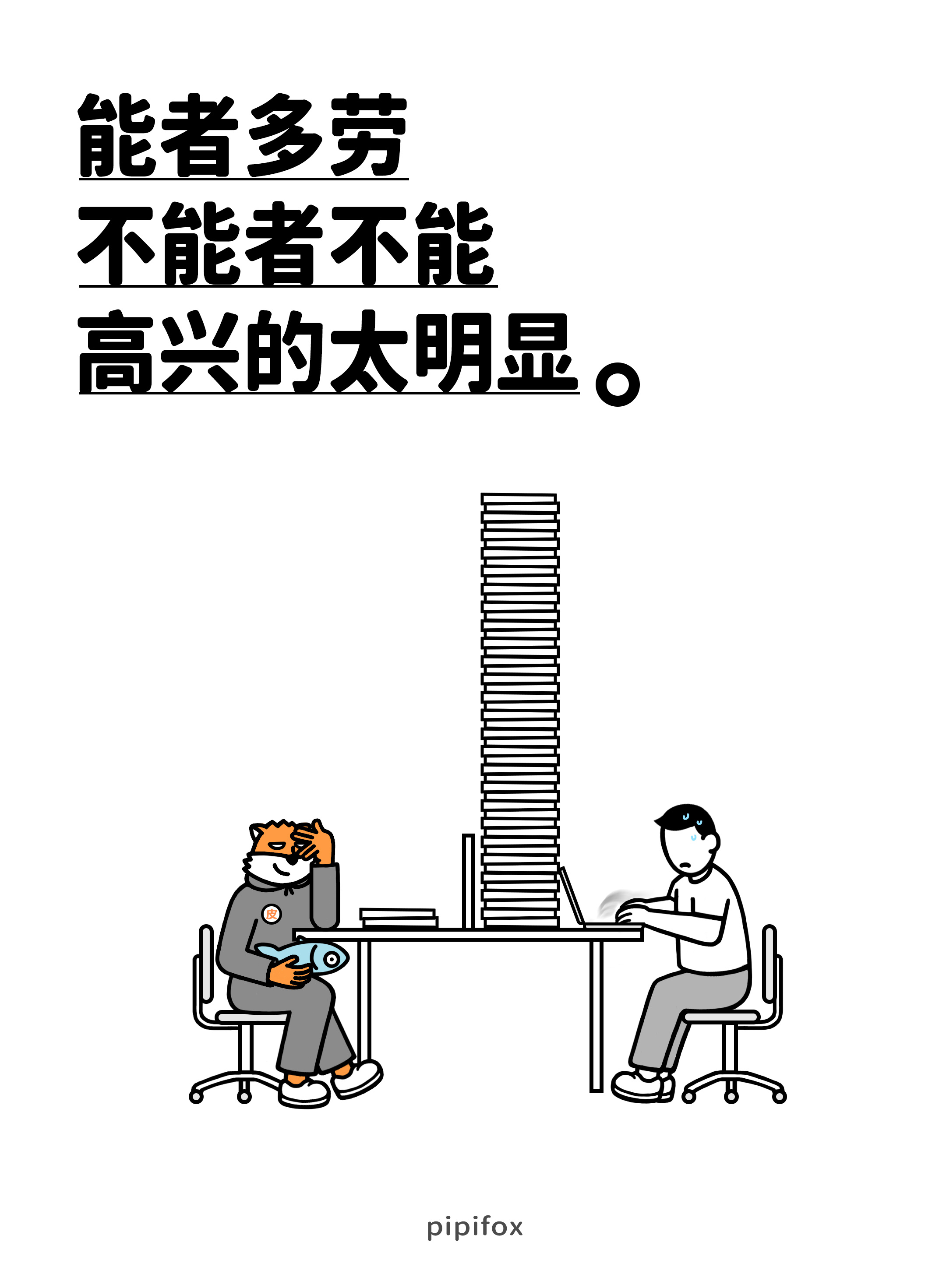 有什么有什么倒忙可以帮您🫣人类行为研究所牛马能者多劳摸鱼不想上班摆烂文学上班人