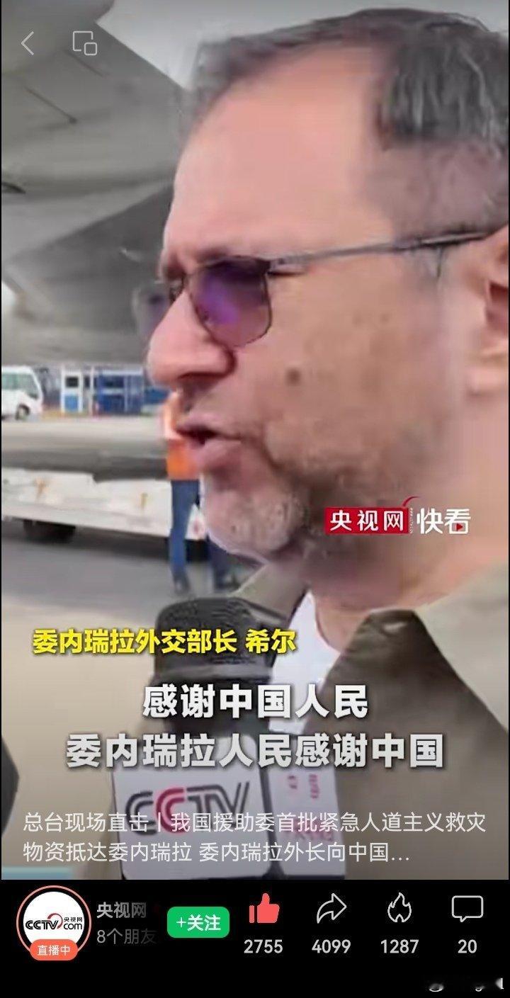 总台现场直击丨我国援助委首批紧急人道主义救灾物资抵达委内瑞拉 委内瑞拉外长向中国