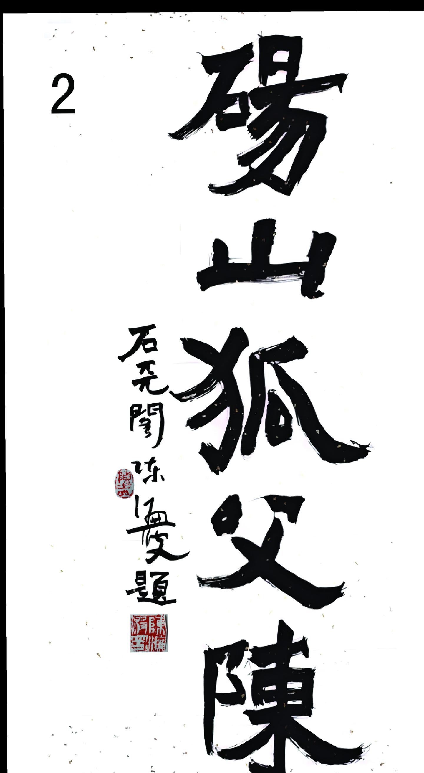 砀山陈氏
