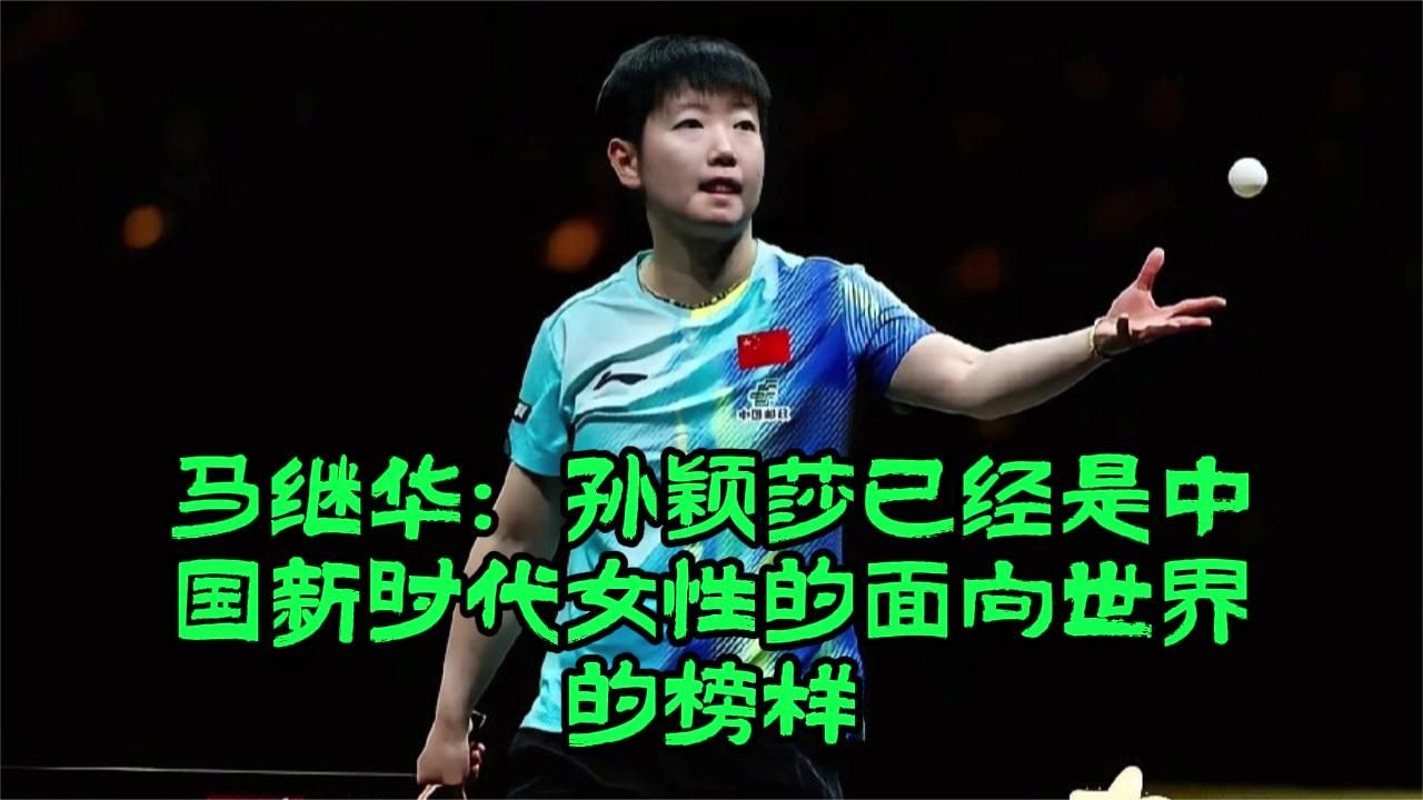 马继华：孙颖莎已经是中国新时代女性的面向世界的榜样