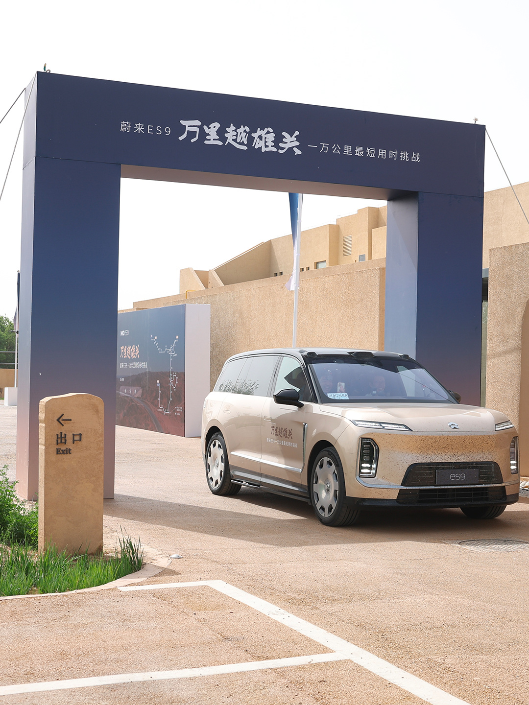 蔚来丝绸之路河西走廊段换电路线全线贯通，全程 1739 公里