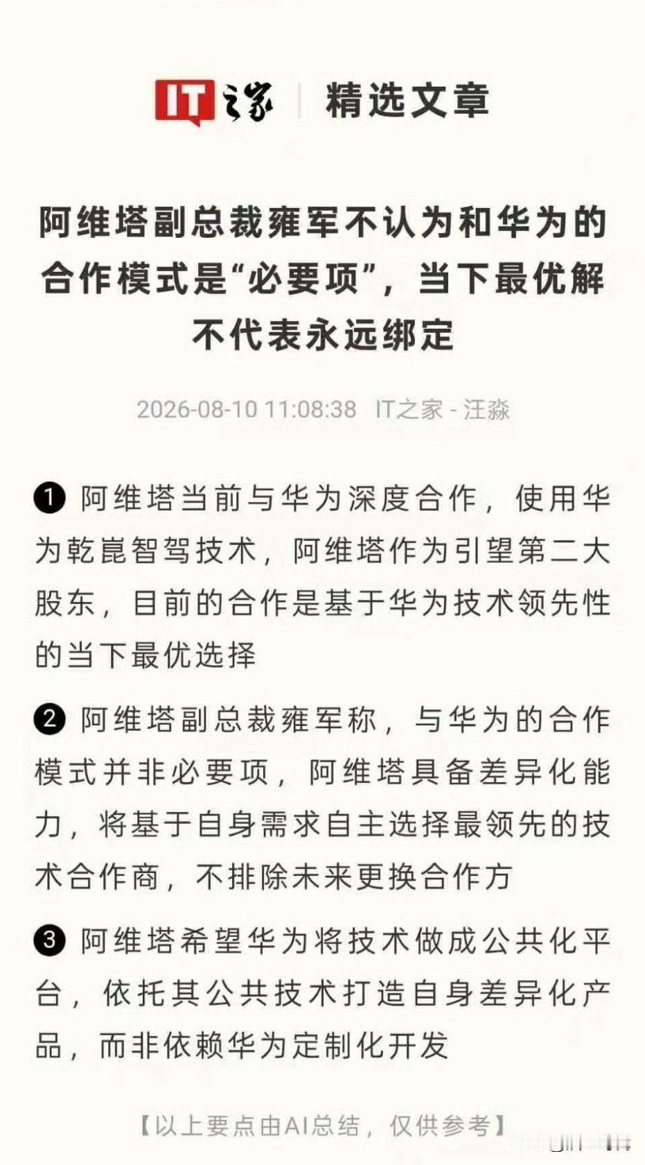 聊聊不是阿维塔“必要项”的事
1、个人认为最重要的内容:阿维塔的意思不是不需要华