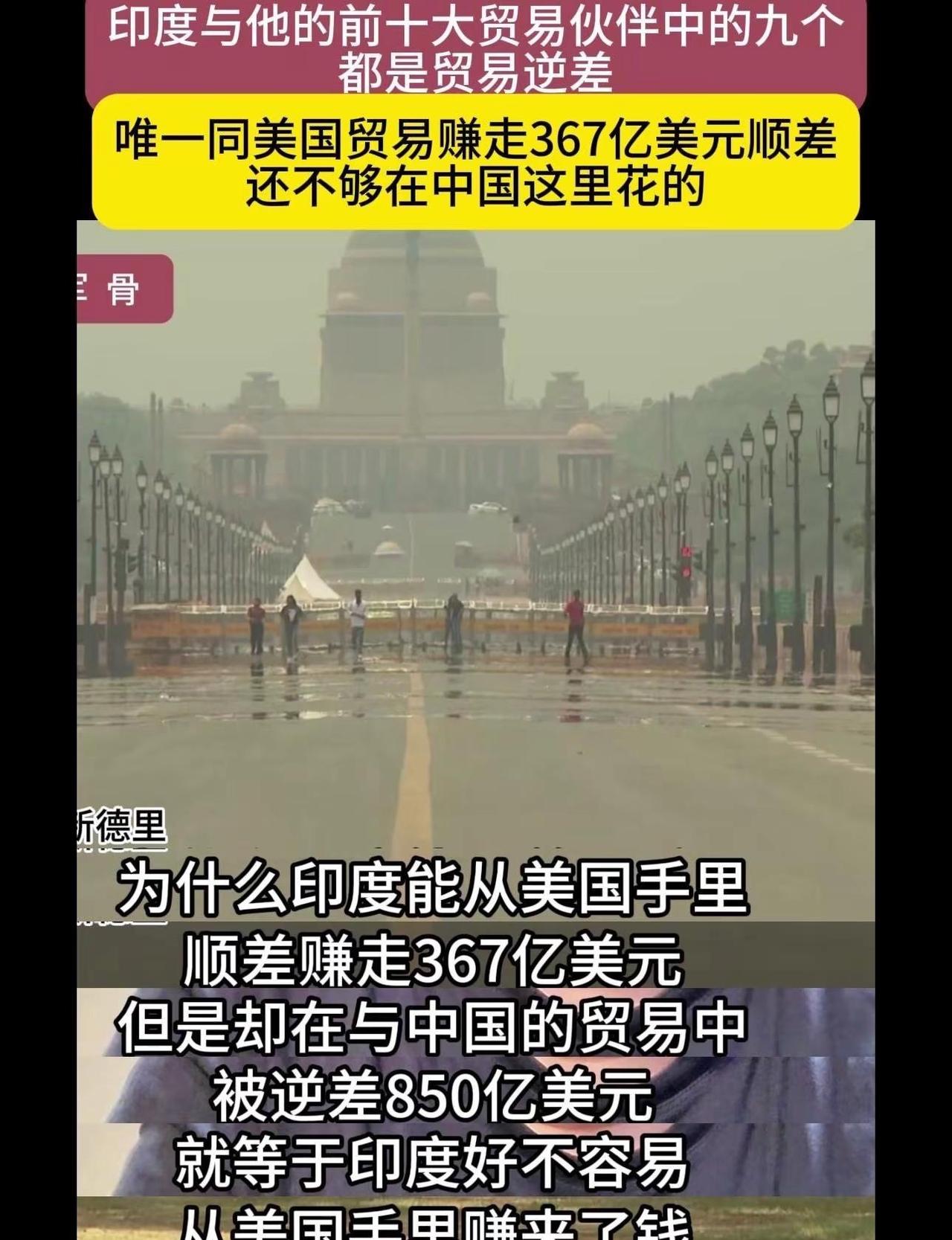 👀印度与中国贸易逆差850亿美元。💡印度能从美国手里顺差赚走367亿美元，但