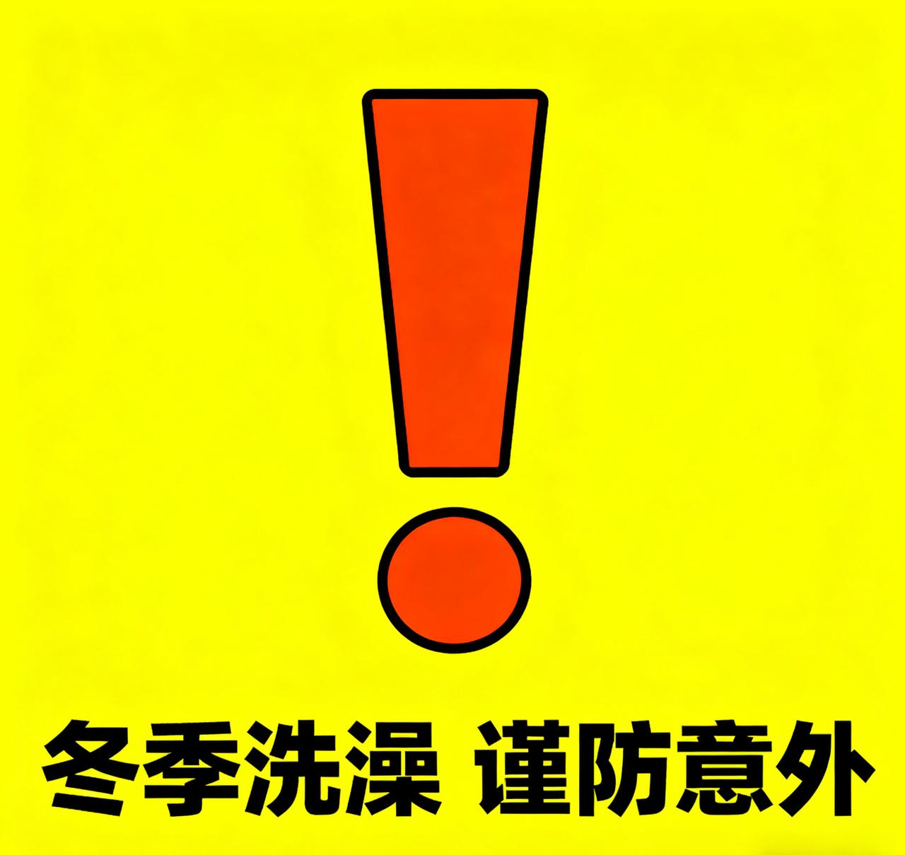 【天冷洗澡顺序别搞错！医生忠告：这一步做不对，太危险！尤其提醒父母】
这两天温度
