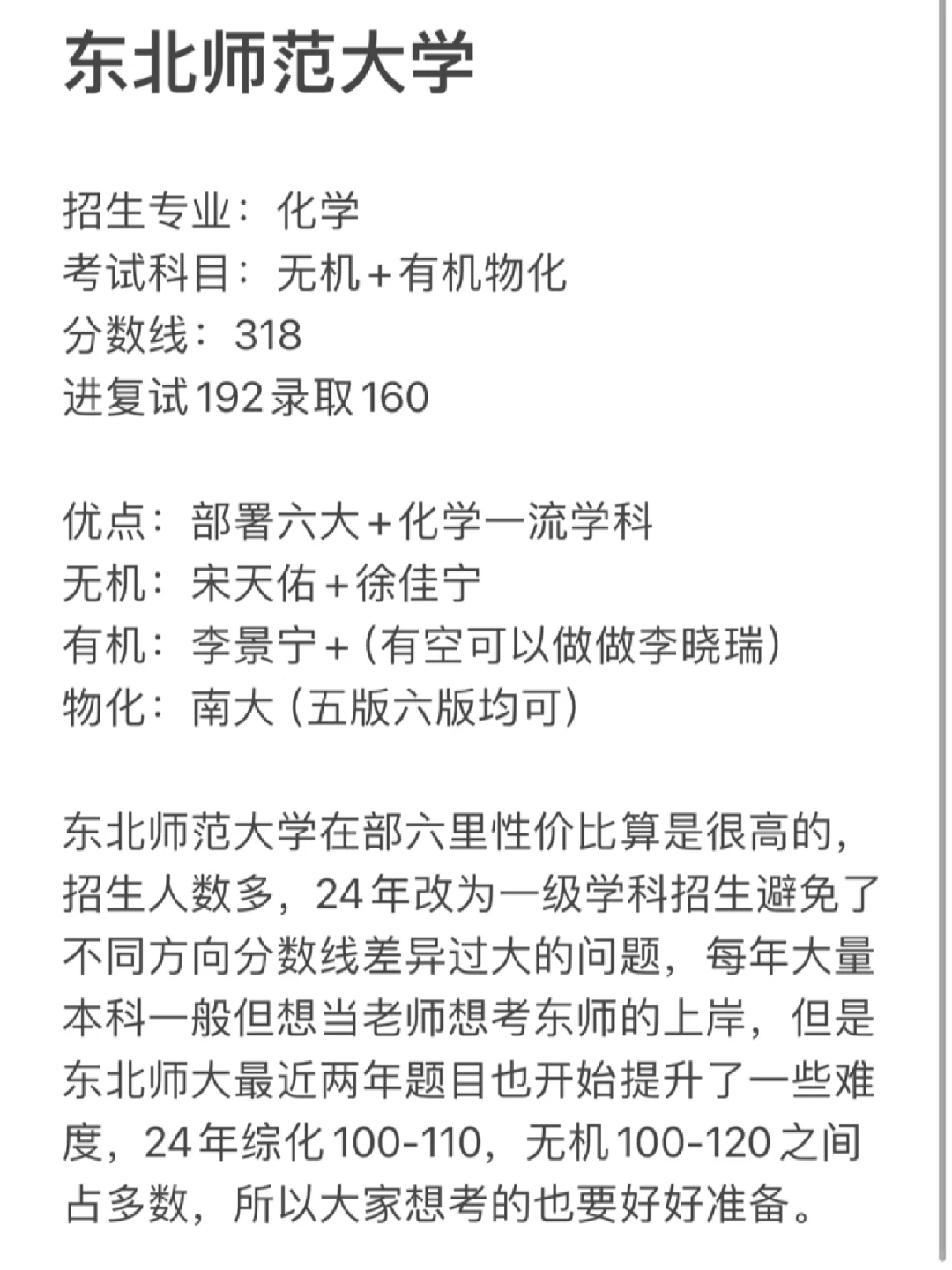 25化学考研择校：东北师范大学