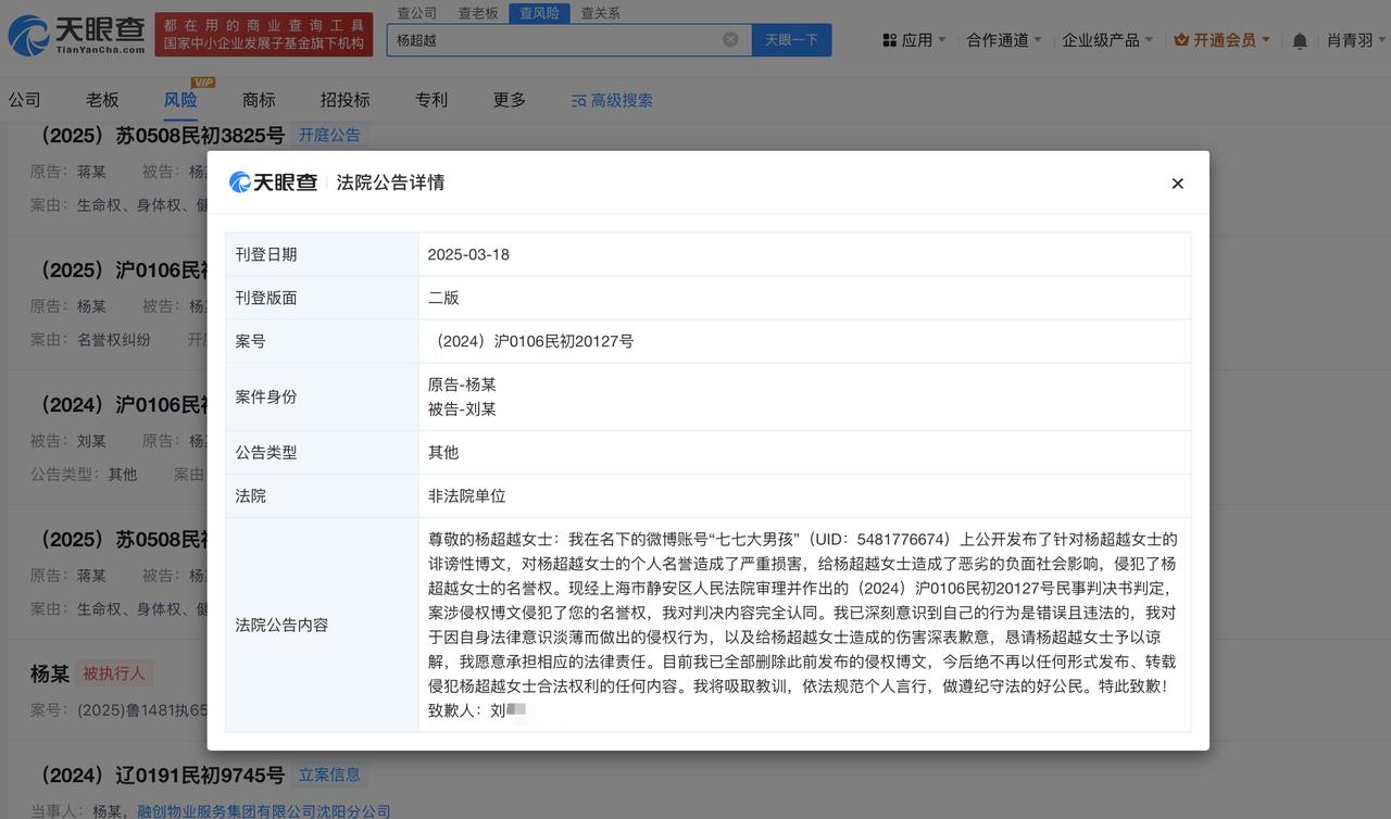 天眼查App显示，近日，法院刊登刘某某向杨超越致歉的声明。公告显示，刘某某在微博