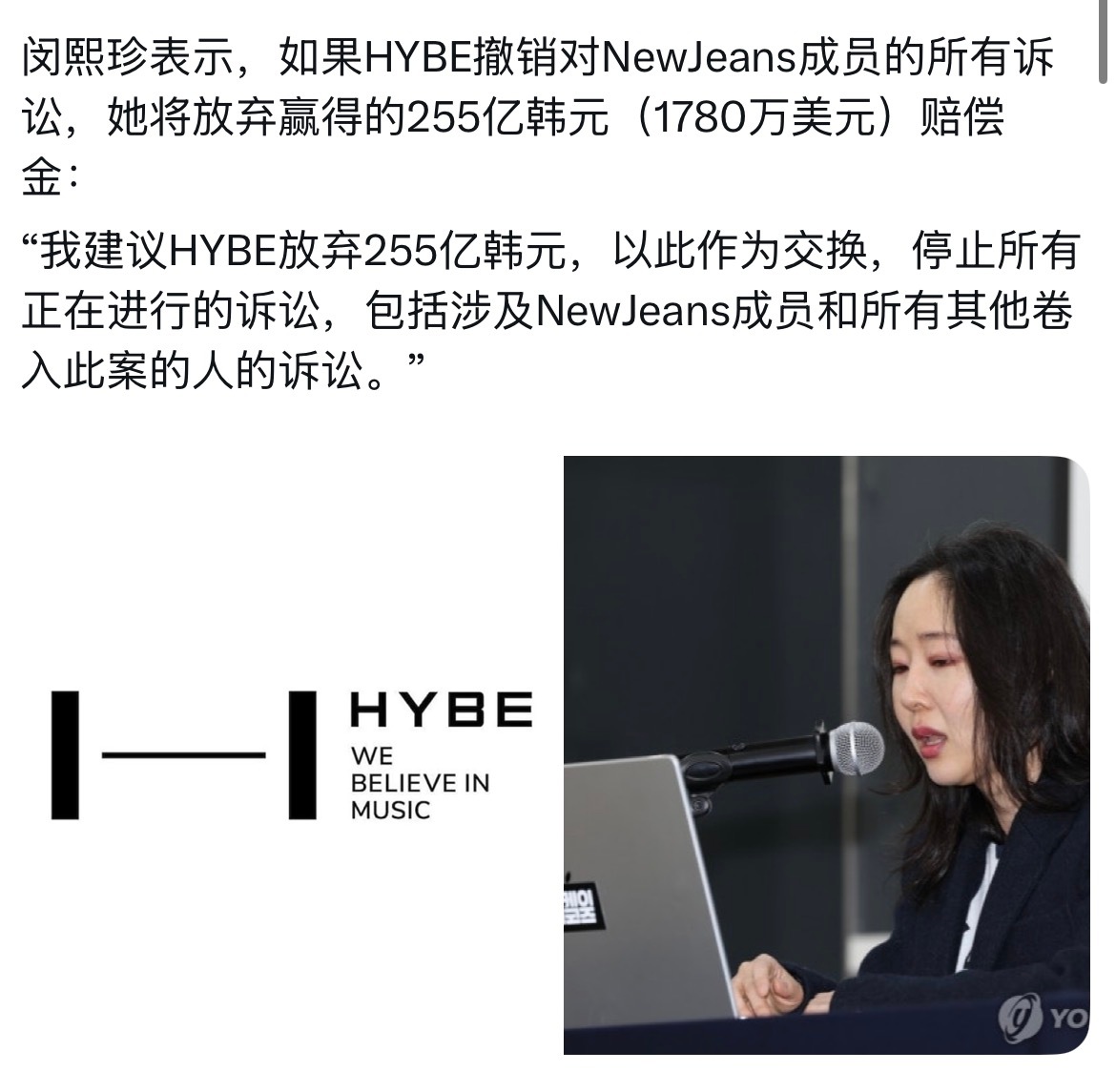 闵熙珍放弃255亿闵熙珍表示，如果HYBE撤销对NewJeans成员的所有诉讼，