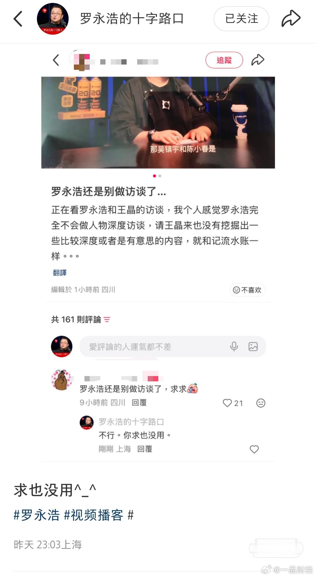 【罗永浩回应网友喊话别做访谈】近日，有网友吐槽罗永浩和王晶的访谈，没有挖掘出比较