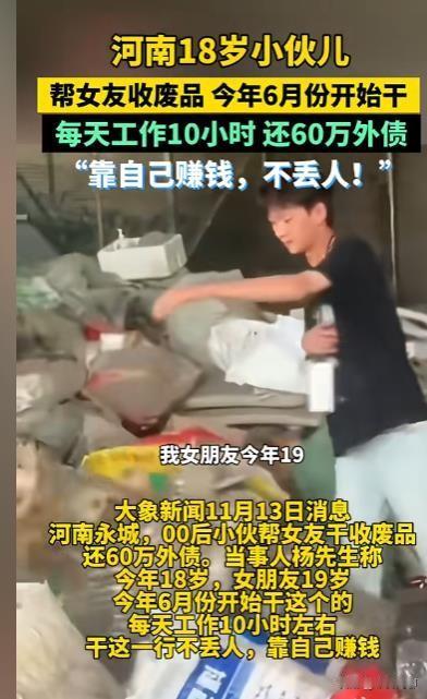 18岁小伙和19岁女友靠收废品还60万巨债，00后的爱情故事太惊人了！

1、这