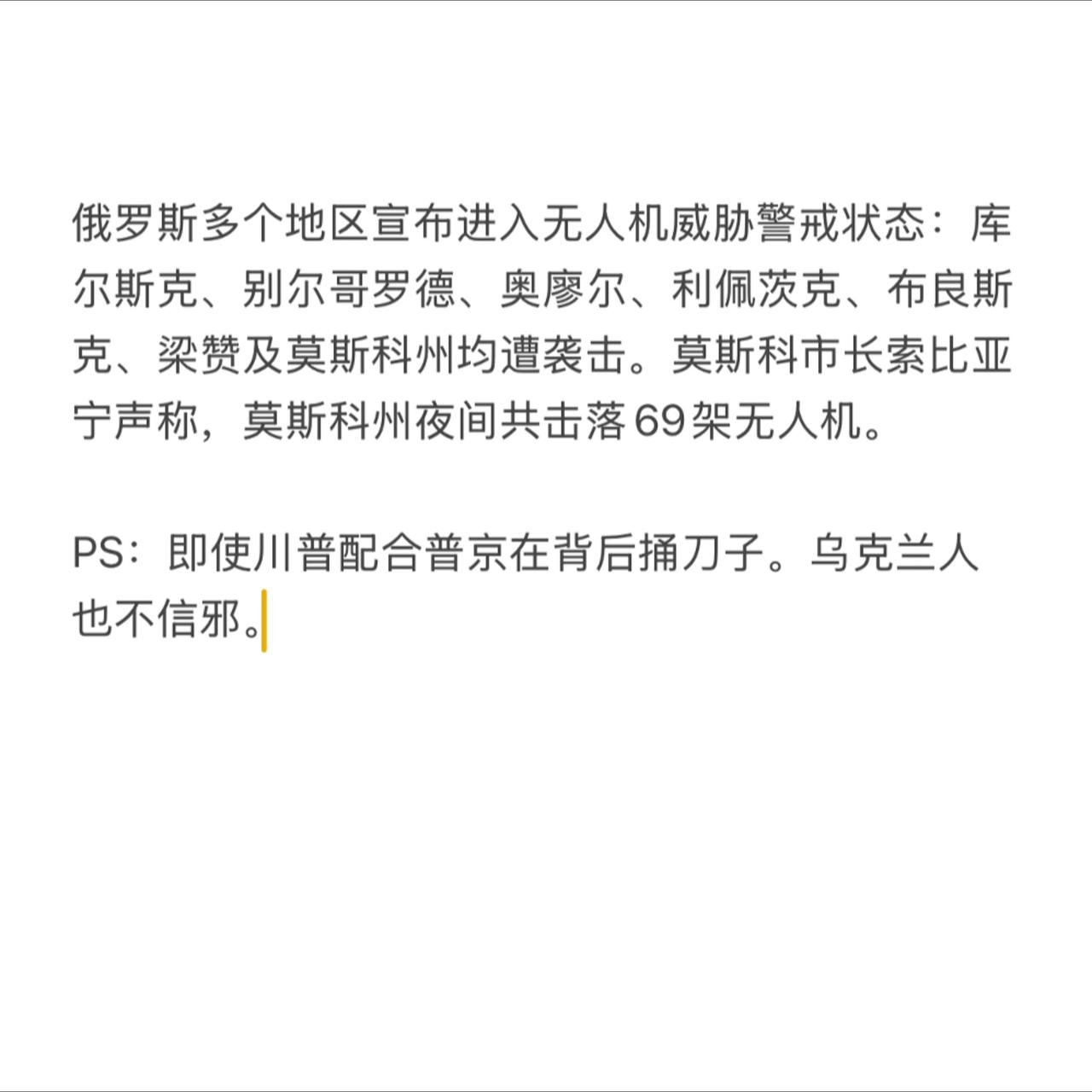 俄罗斯多个地区宣布进入无人机威胁警戒状态：库尔斯克、别尔哥罗德、奥廖尔、利佩茨克