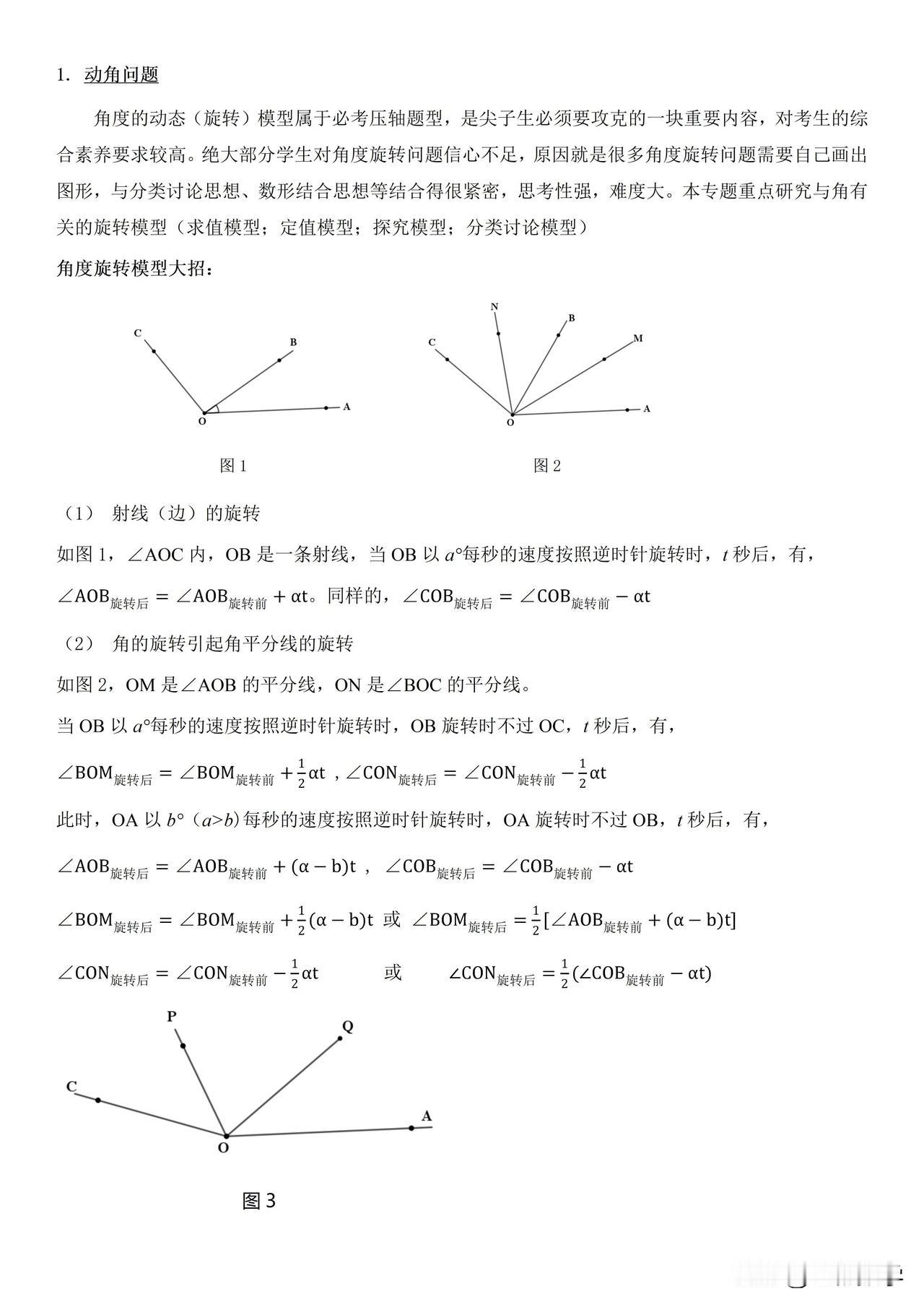 七年级数学上册期末就要来了，难点动角问题你会了吗？
图片中总结了动角问题的解决之