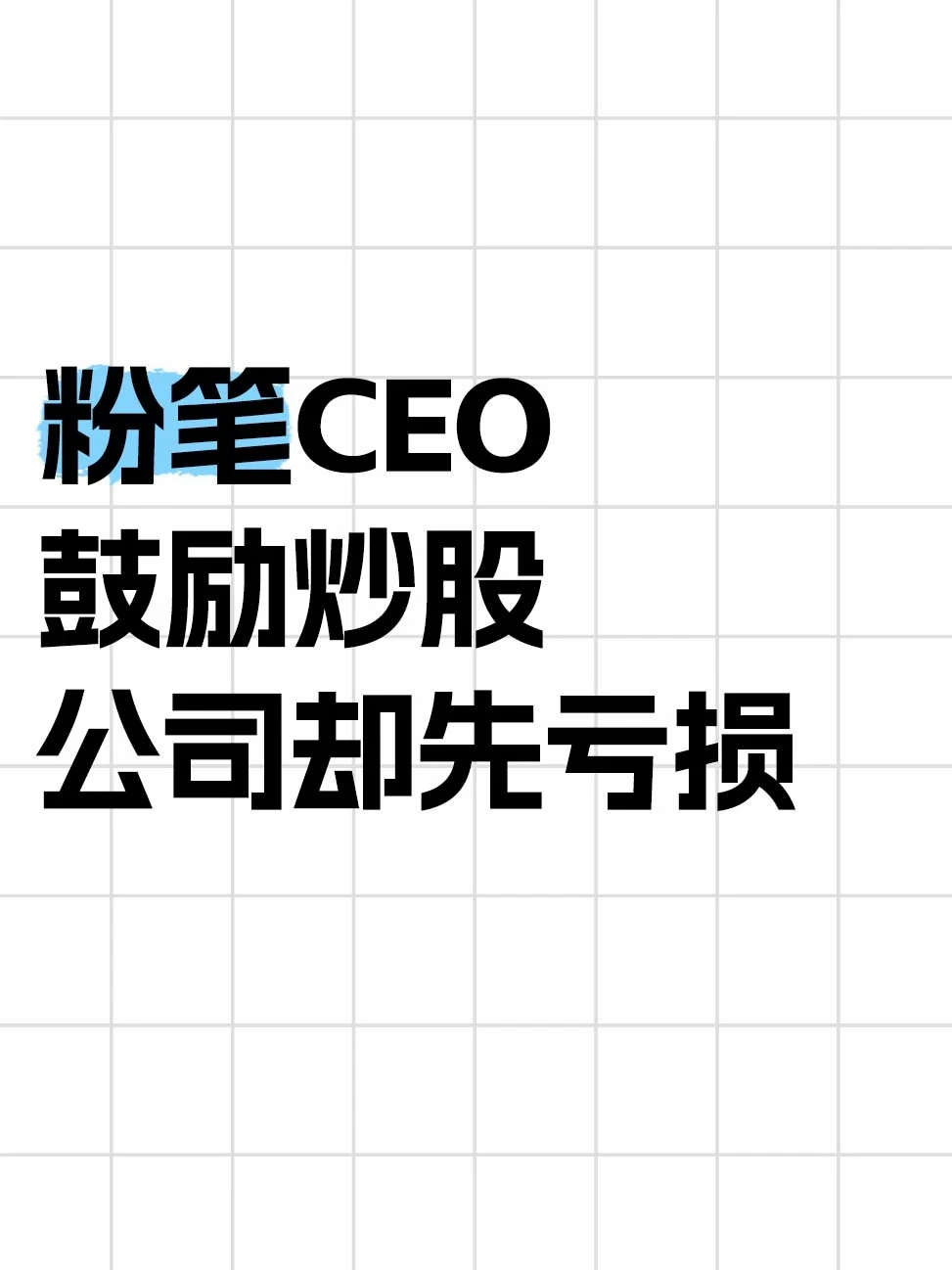 张小龙鼓励炒股，粉笔自己先亏了