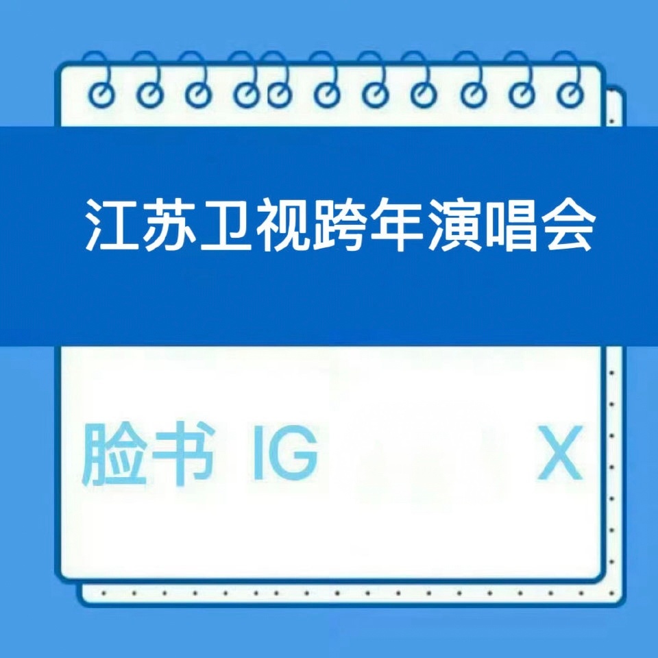 周深 📣 1.1 江苏跨晚 📣【江苏卫视】海外平台更新了跨年演唱会深深《小美