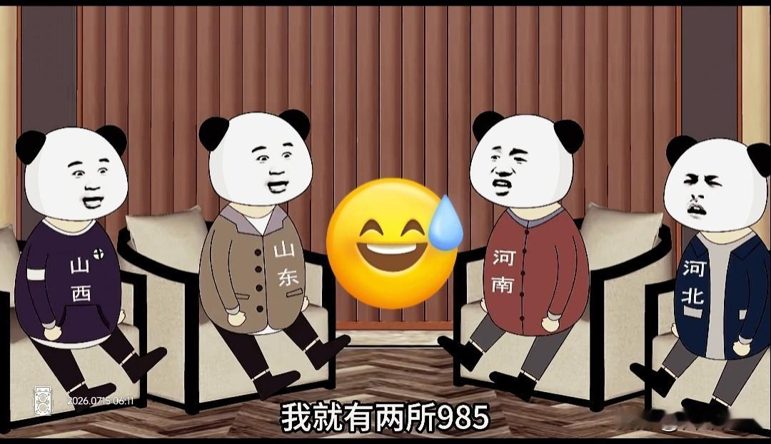山东:我有2所985，3所211。

河南:我和山东有2所985，4所211。