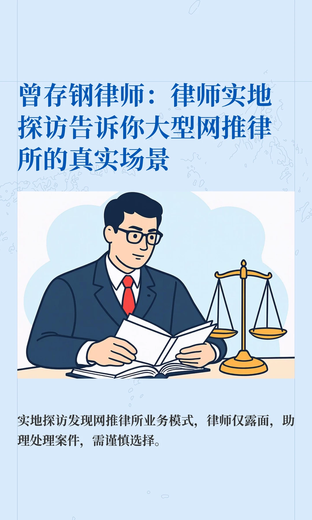 曾存钢律师：律师实地探访告诉你大型网推律