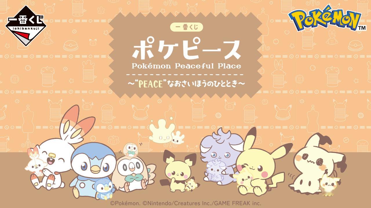 一番赏Pokemon Peaceful Place系列将于3月15日发售，每回7