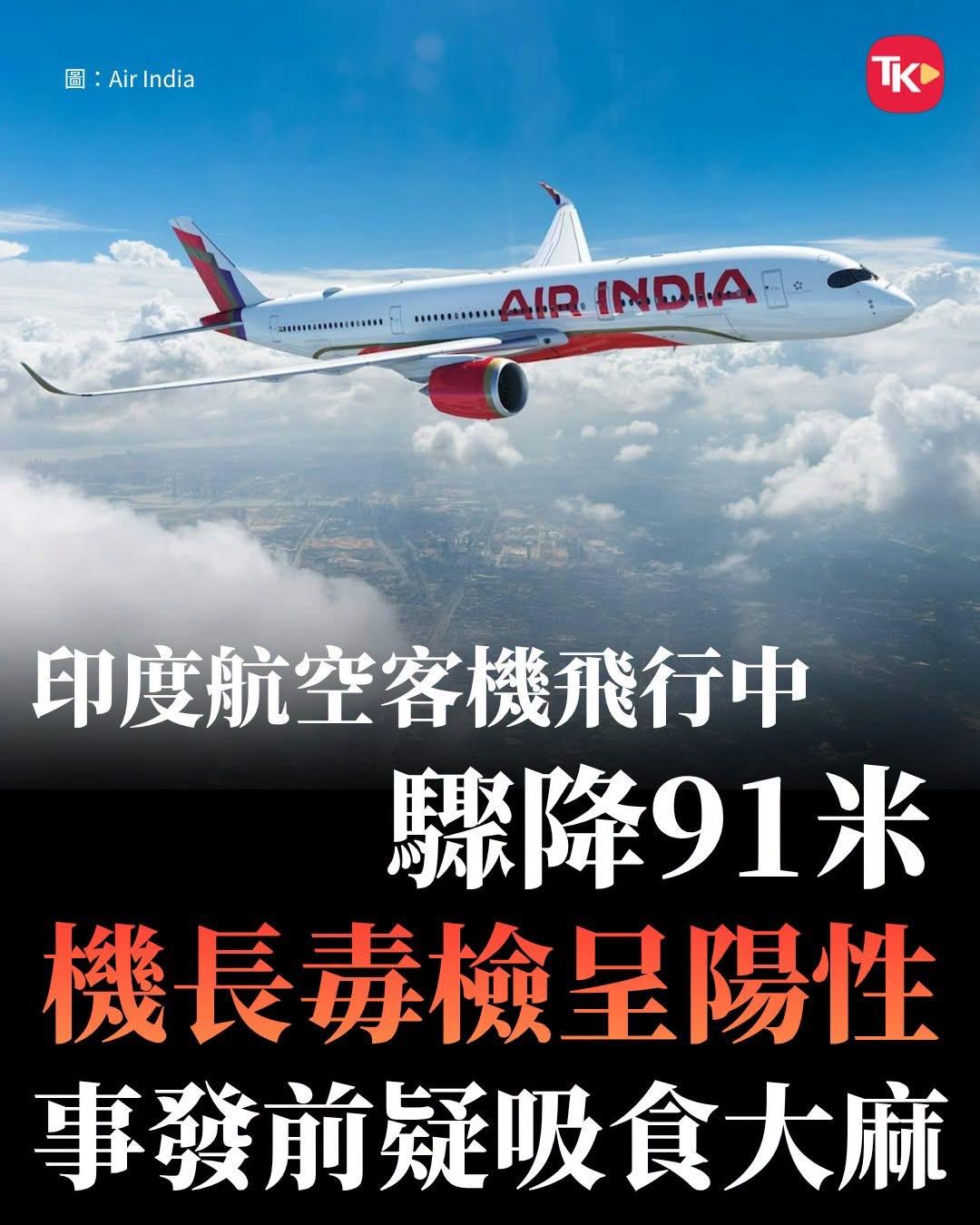 【观世界】【肯定并非国际标准⋯⋯】

印度航空近日发生一宗严重飞行事故，一架客机