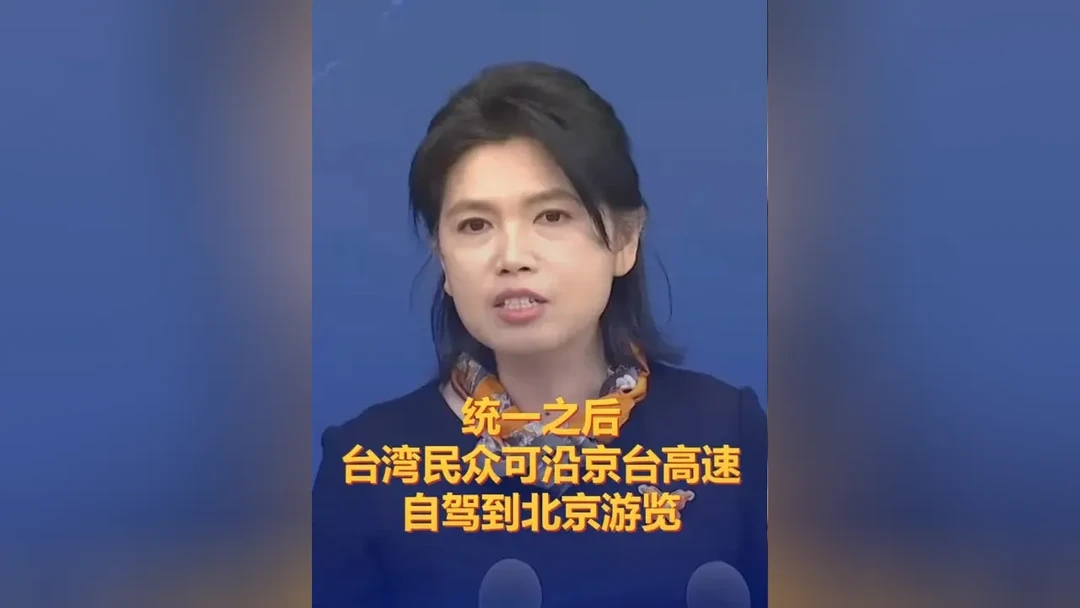 从台北到北京，一条高速路承载的统一梦