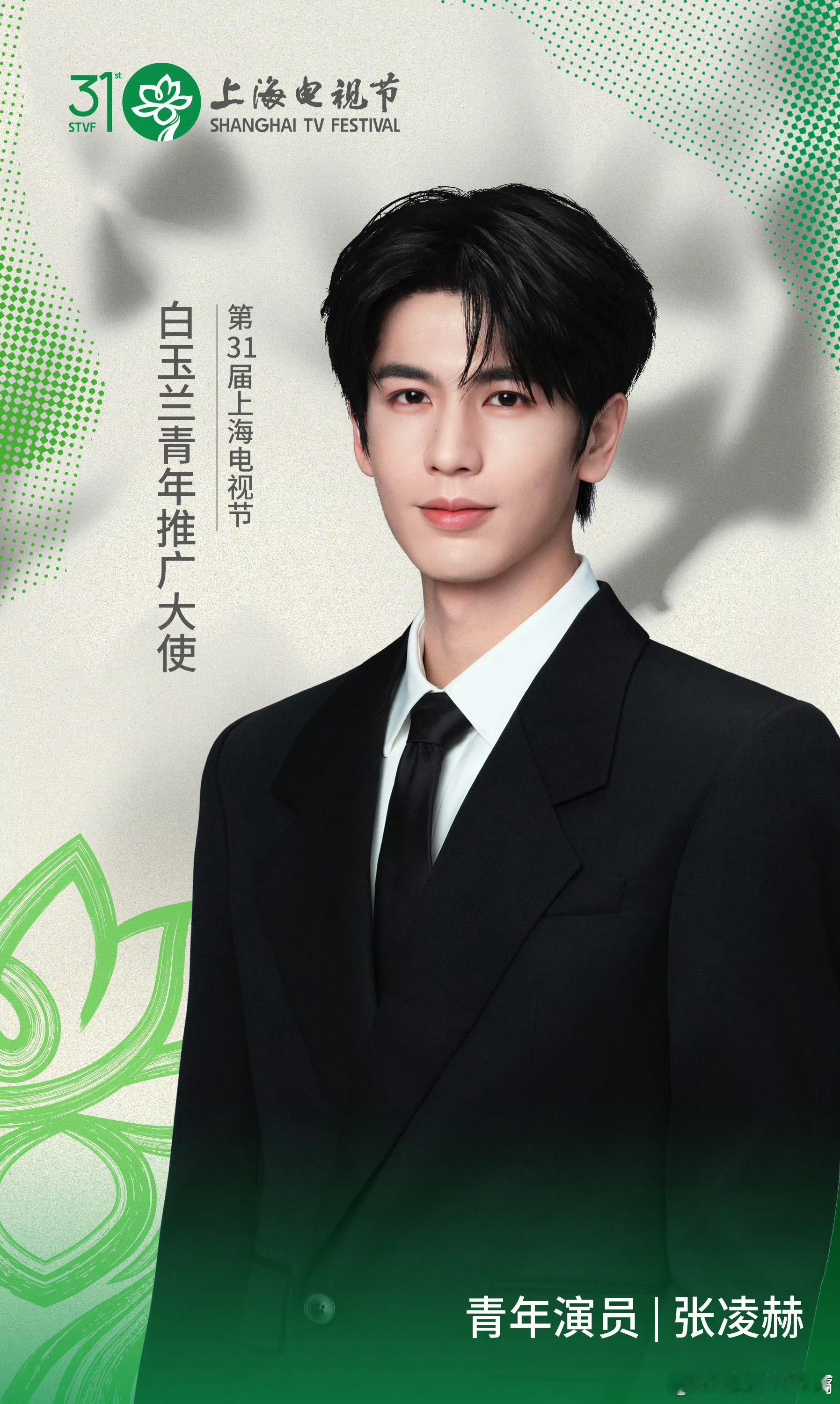 张凌赫奔赴玉兰之约张凌赫第二位白玉兰青年推广大使 张凌赫第二位白玉兰青年推广大使