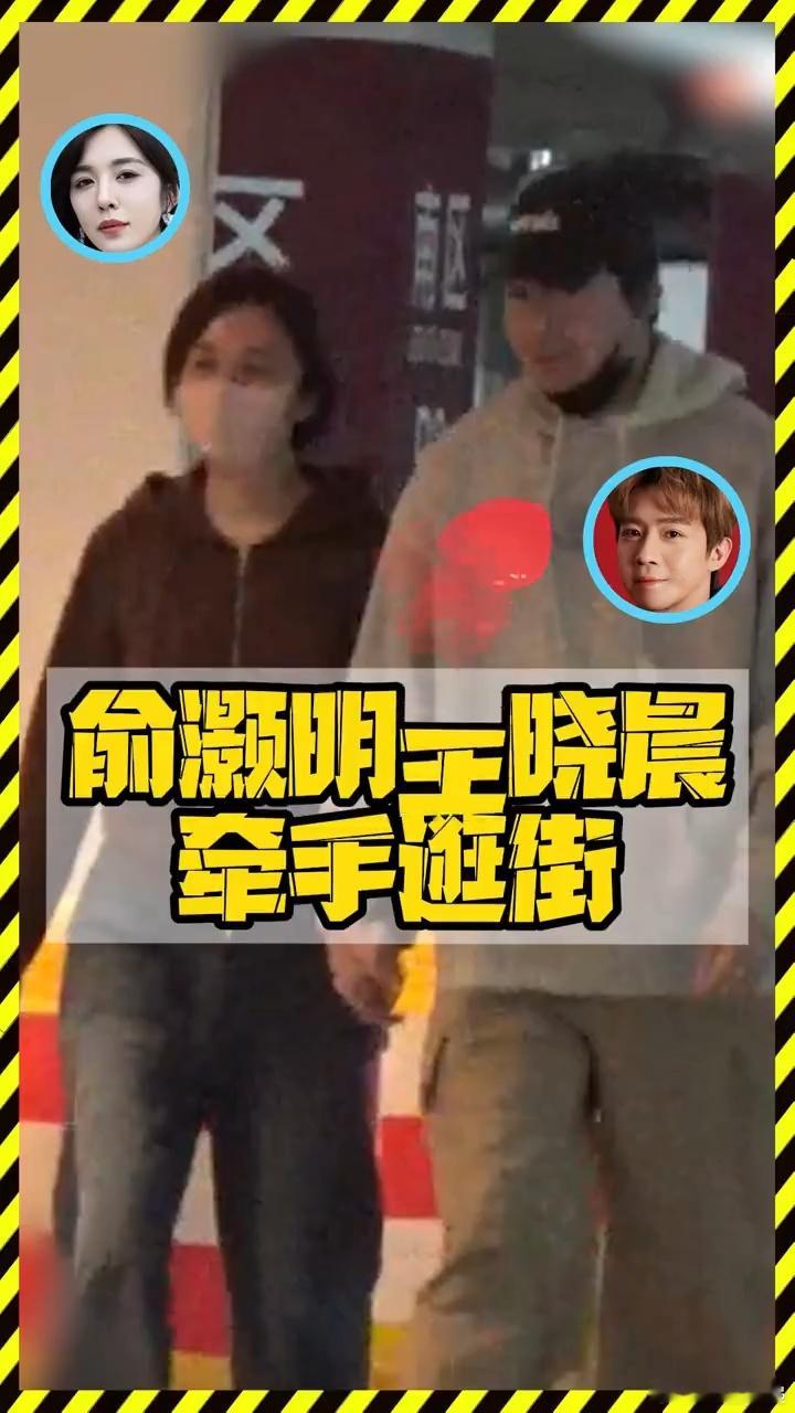 俞灏明王晓晨逛街俞灏明王晓晨牵手逛街看电影 可以啊 