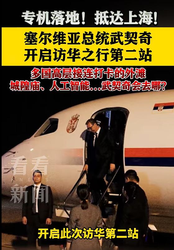 武契奇已经抵达上海，继续访华行程。这一次，我们显然给予了武契奇最高规格的接待和行