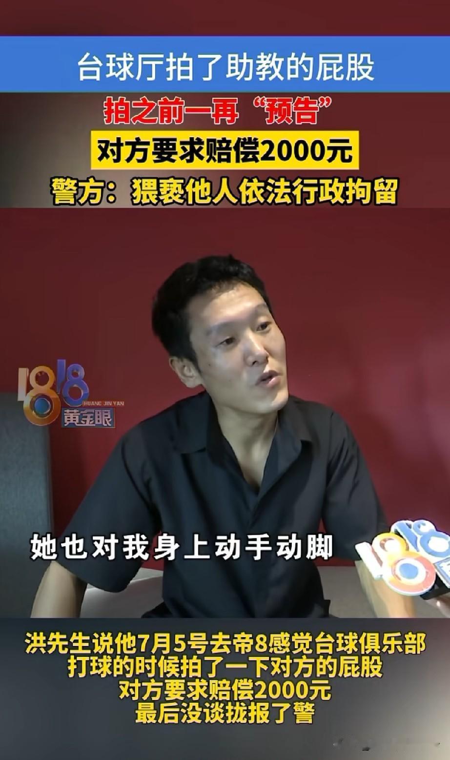 浙江杭州，男子在台球厅打球时，拍了一下女助教的屁股，不过他看到女助教生气后，就马