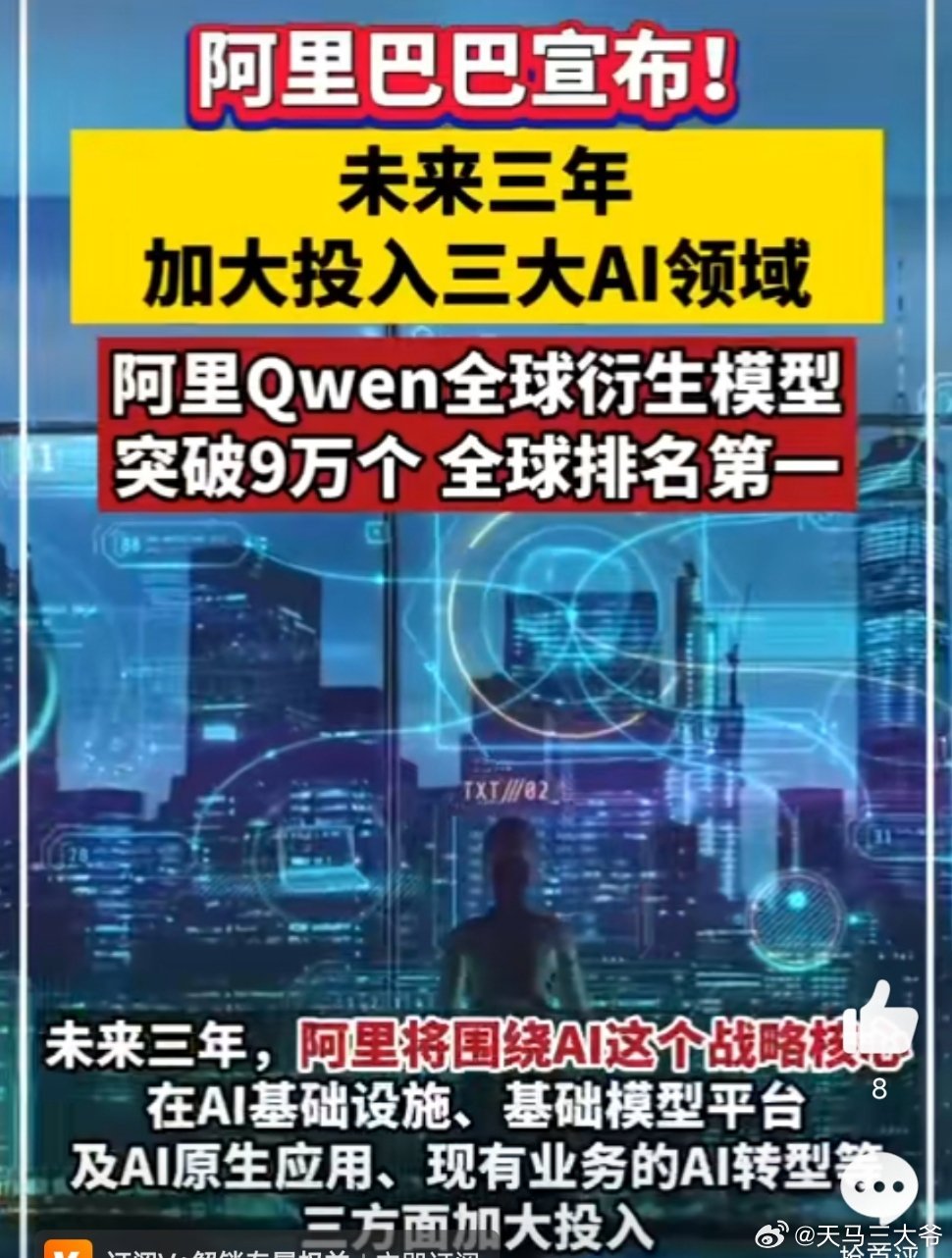 阿里未来三年加大投入三大AI领域 AI和云计算的基础设施建设、AI基础模型平台及