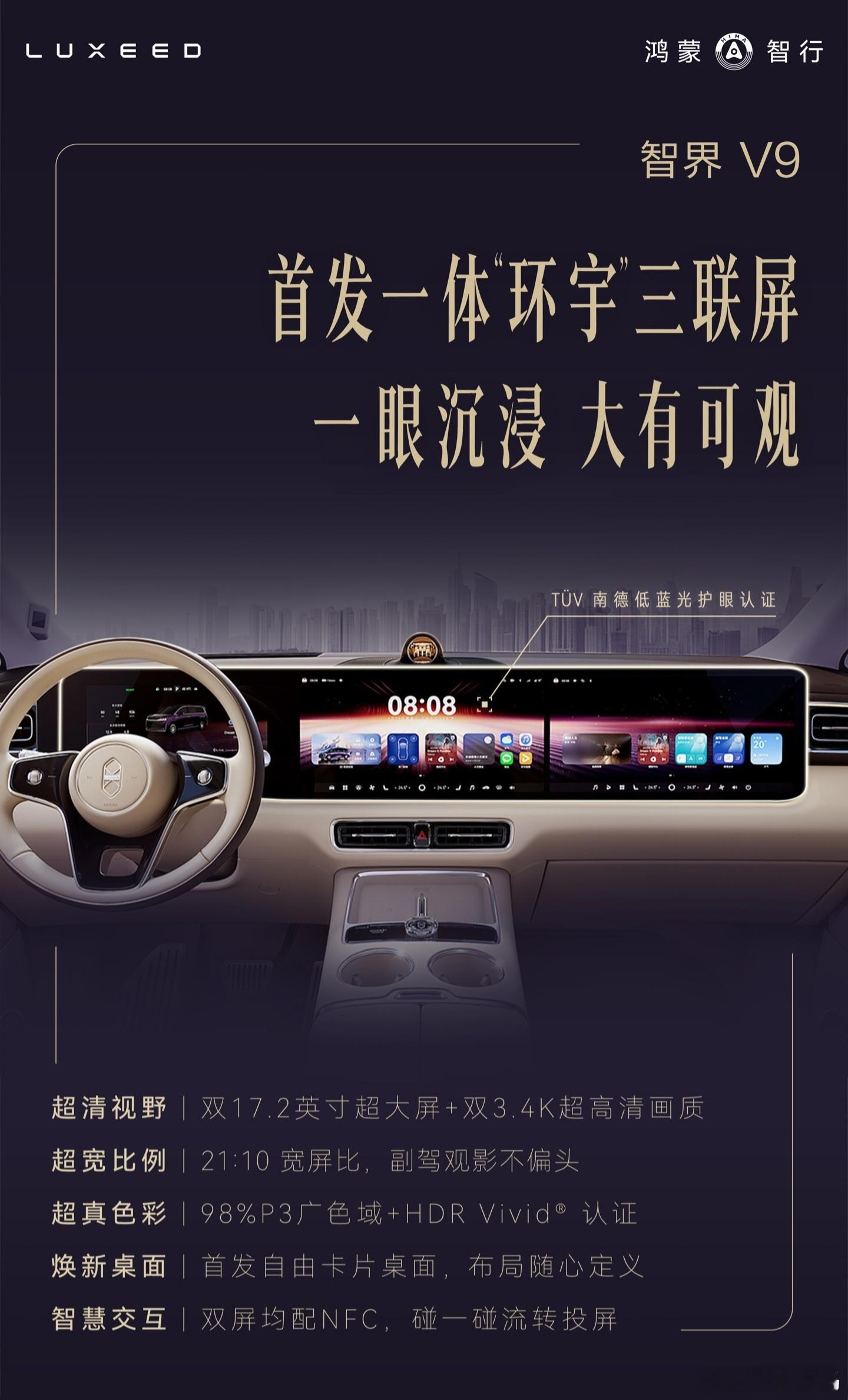 【华为鸿蒙智行首款旗舰 MPV 智界 V9 官宣首发一体“环宇”三联屏，全新搭载