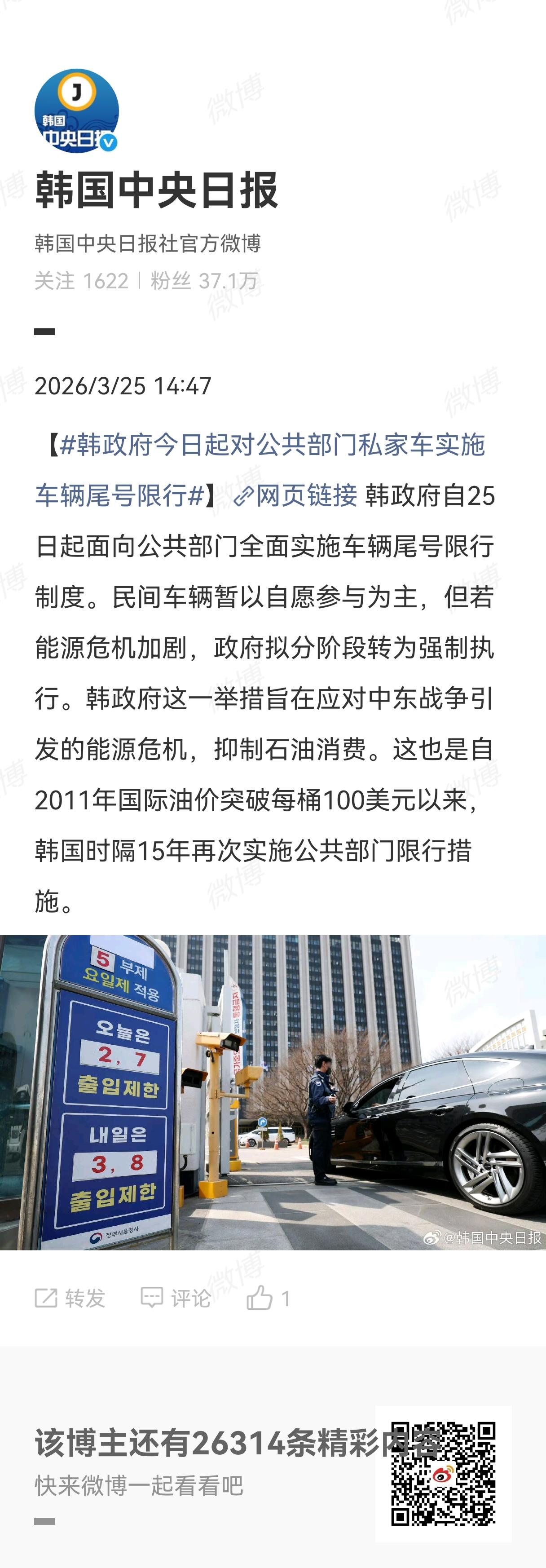 韩国政府从3月25日起要求公共部门全面实施车辆尾号限行制度，民众自愿参加。我开始