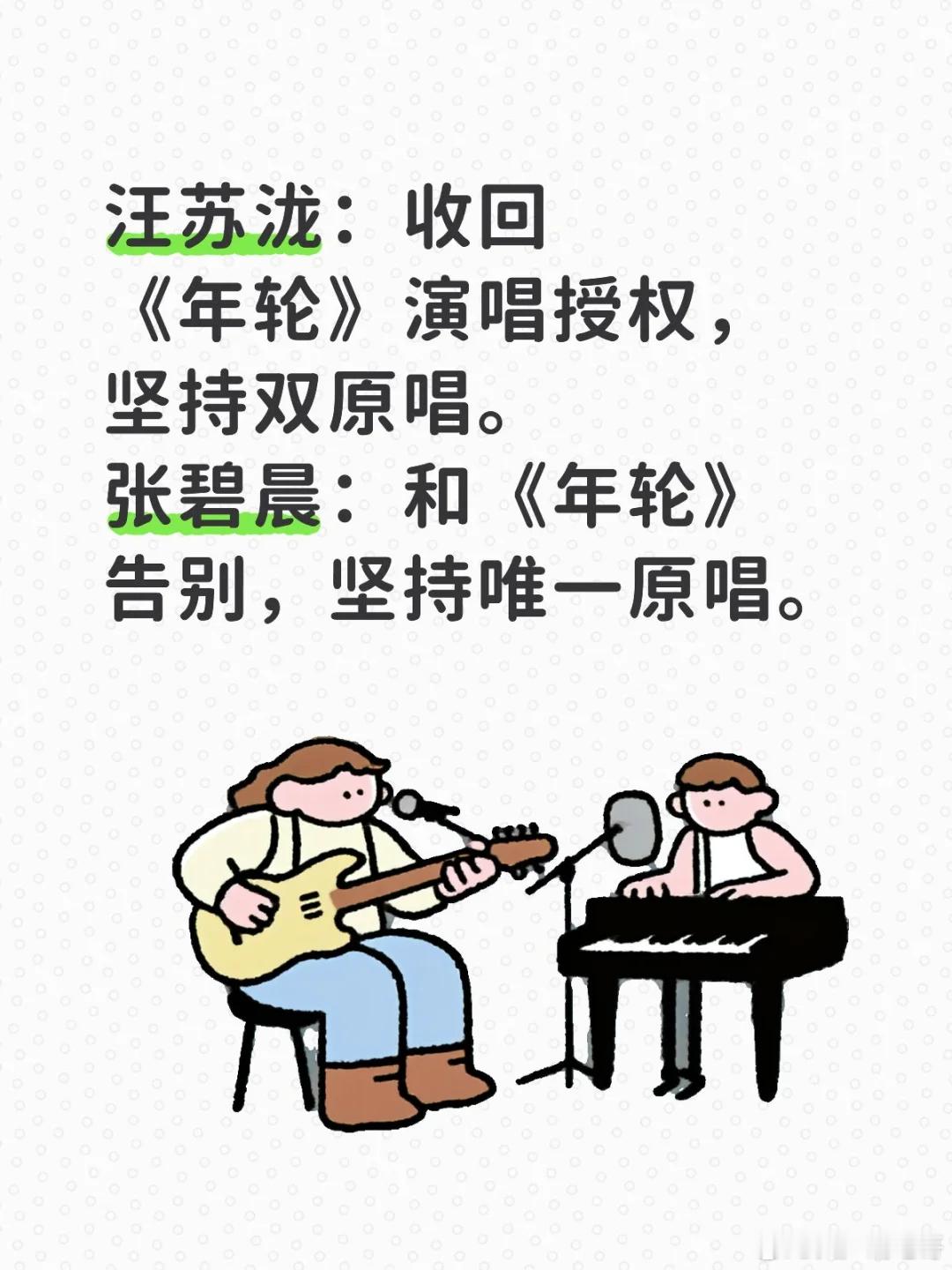 张碧晨告别年轮 两份声明截然相反。汪苏泷：收回《年轮》演唱授权，坚持双原唱。张碧
