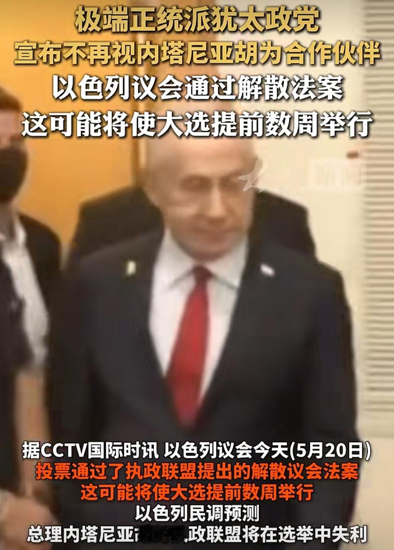 内塔尼亚胡的政治生命可能要结束。今天以色列议会通过了解散议会的法案，大选将提前举