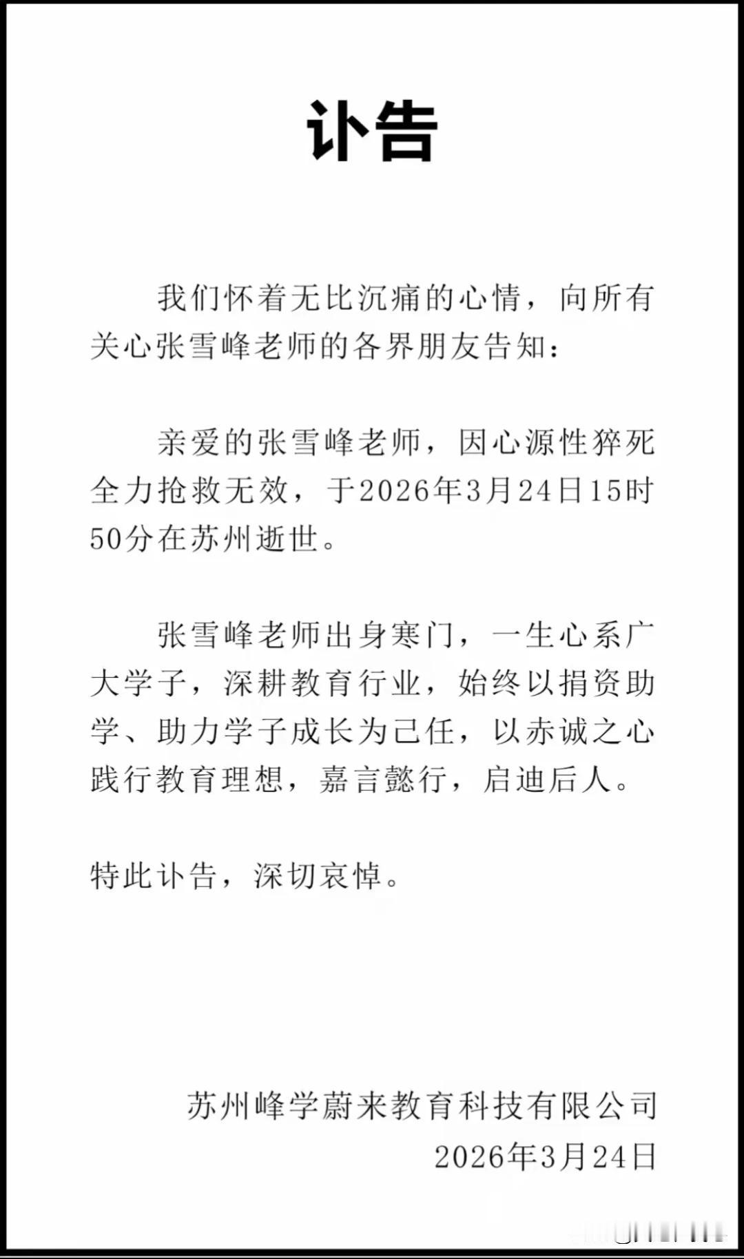 20260年3月24日，万千学子高考志愿填报参考老师张雪峰，在跑步锻炼时引发心脏