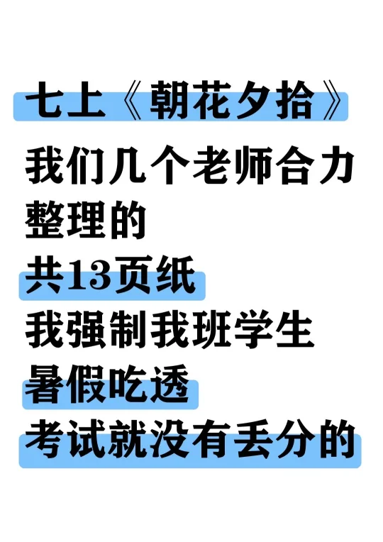 七年级上册语文《朝花夕拾》必背3大考点