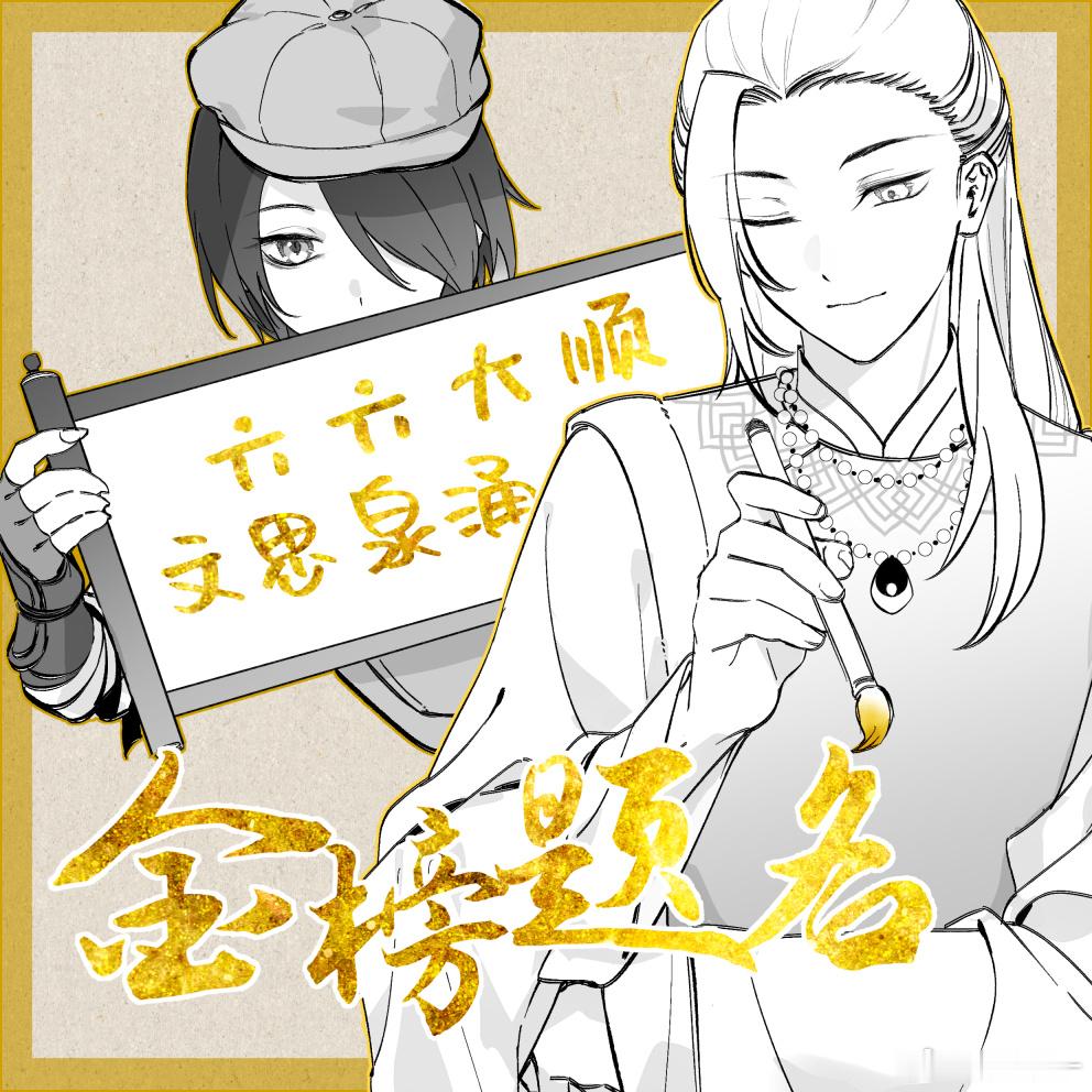 天行轶事高考加油 今天三个六，那祝这个大顺利持续到整个高考期间！（是妖怪槿和人类