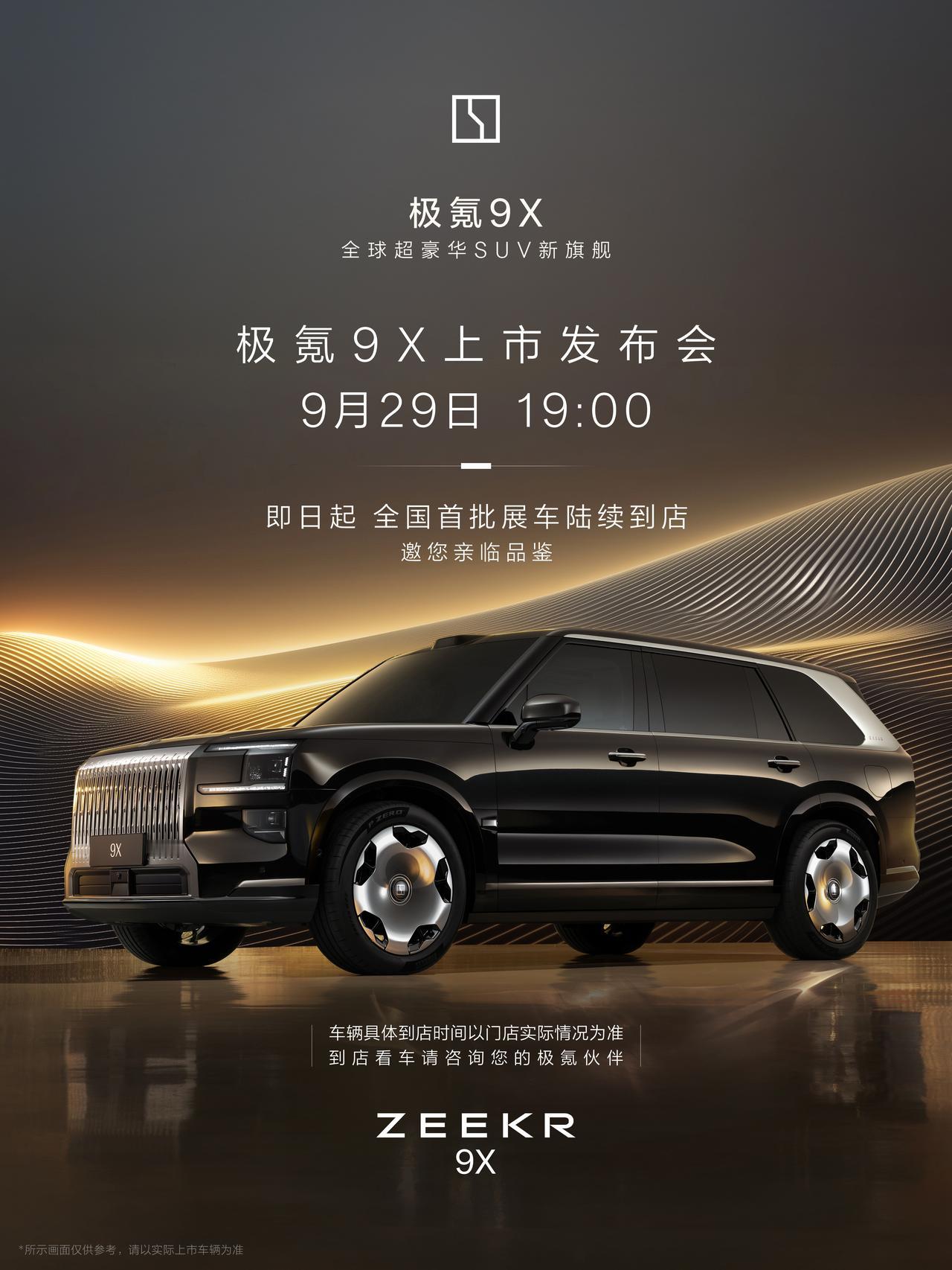 官宣！极氪9X将于9月29日上市，预售价47.99-56.99万元。
极氪9X在