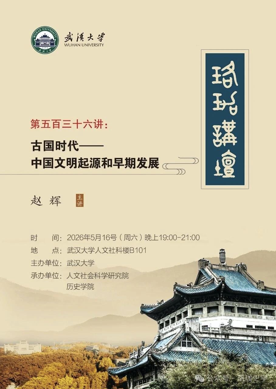 赵辉：古国时代——中国文明起源和早期发展
赵辉，男，1953年6月出生，北京大学