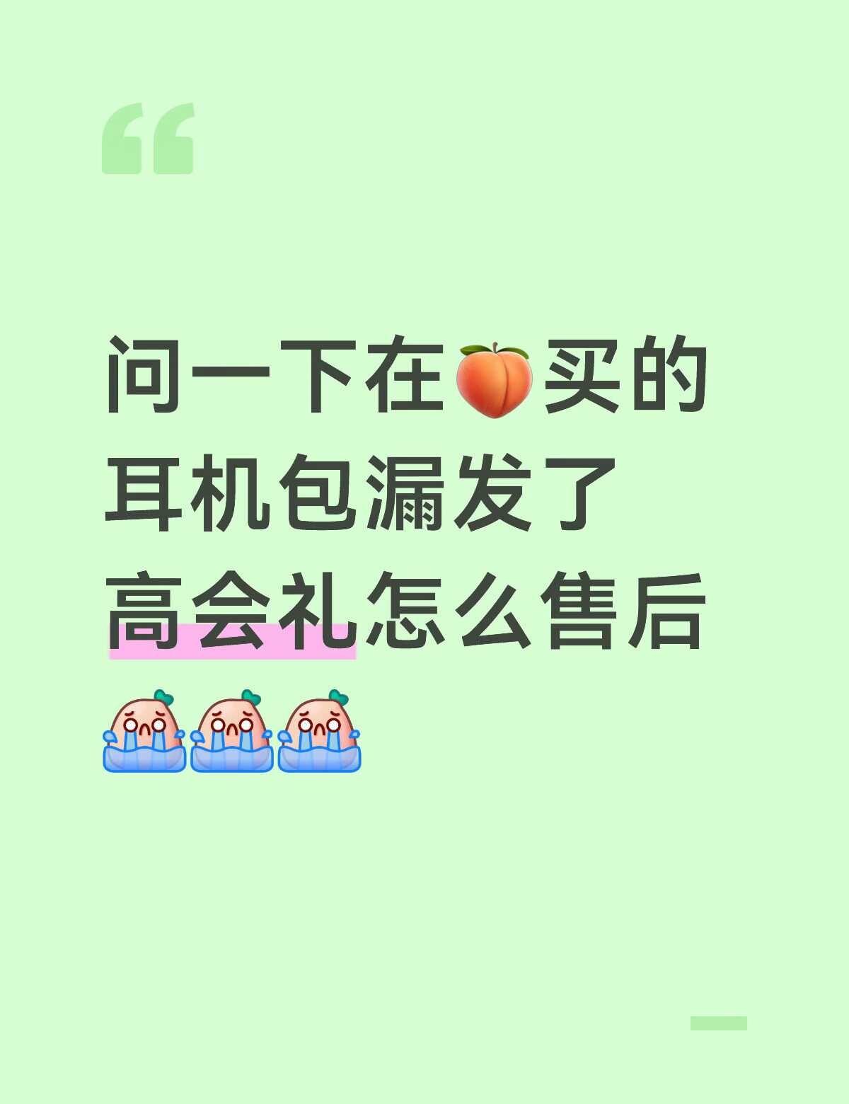 问一下在🍑买的耳机包漏发了高会礼怎么售后[流泪][流泪][流泪]