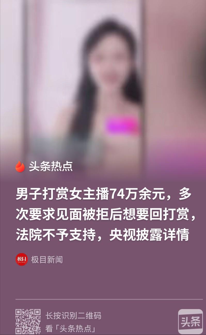 北京，一男子给女主播陆续打赏74万，女主播在直播间激动地对男子说“我要跟你生猴子